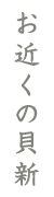 ���߂��̊L�V