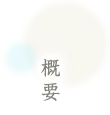 概要