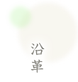 沿革
